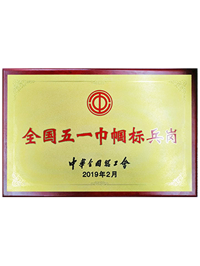 02 全国五一巾帼标兵岗.png