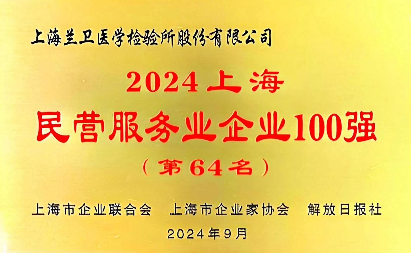2024上海民营服务业企业100强（第64名）_00.jpg